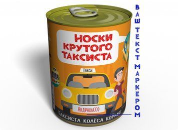 Консервированные Носки Крутого Таксиста - Подарок На День Таксиста CSBT фото