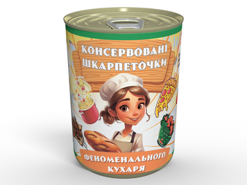 Консервовані Шкарпеточки Феноменального Кухаря - Приємний Та Несподіваний Подарунок Для Кулінара CSFFCWUA фото