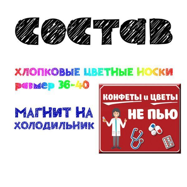 Консервированные Стерильные Носки Медика Женские - Оригинальный Подарок На День Медика CSMSWRU фото