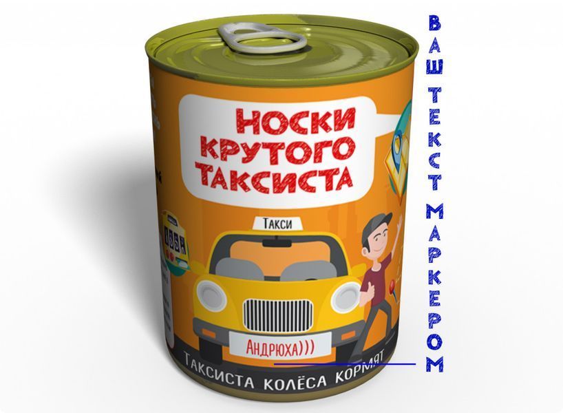 Консервовані Шкарпетки Крутого Таксиста - Подарунок На День Таксиста CSBT фото