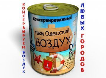 Консервоване Одеське Повітря - Повітря У Бляшаному Банку - Повітря У Консервному Банку CAORU фото