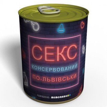Консервированный Секс По-львовски - Уникальный Подарок SEX1LV фото