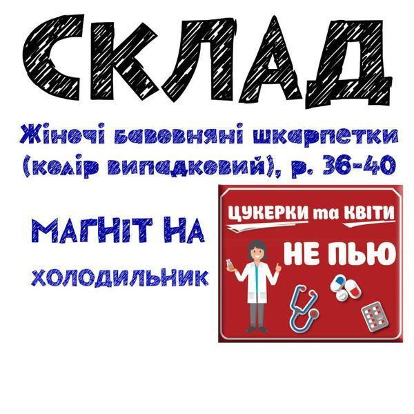 Консервированные Стерильные Носки Медика Женские - Оригинальный Подарок На День Медика CSMSWUA фото