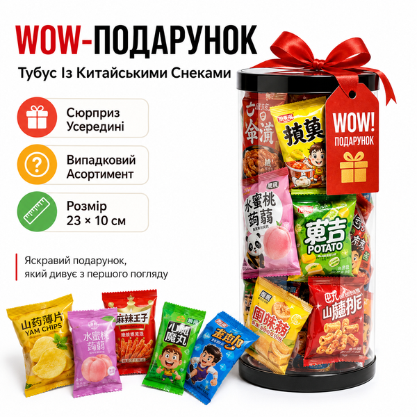 Подарочный набор китайских снеков в прозрачном тубусе - вкусное путешествие в Китай!