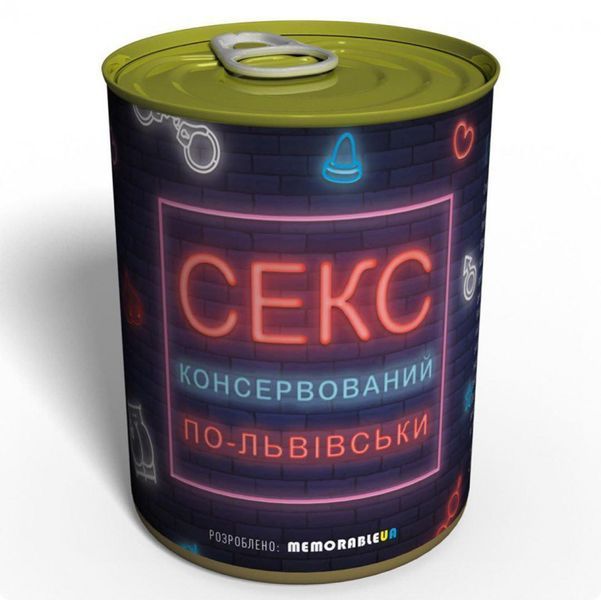 Консервированный Секс По-львовски - Уникальный Подарок SEX1LV фото