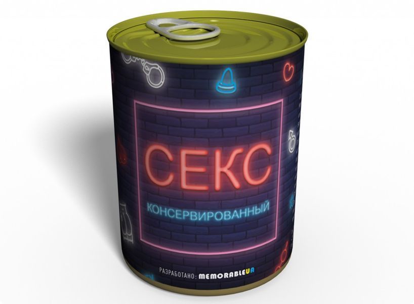 Консервированный Секс - Уникальный Подарок SEX1 фото