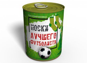 Консервированные Носки Лучшего Футболиста - Подарок Футболисту - День Футболиста CSBF фото