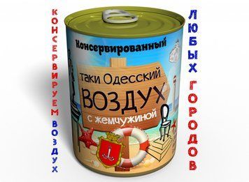 Консервоване Одеське Повітря З Перлиною - Повітря У Бляшаній Банку - Повітря У Консервній Банку CAOWPRU фото
