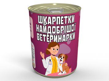 Консервовані Шкарпетки Найдобрішої Ветеринарки - Неочікуваний Подарунок Для Лікарки CSOGVDW фото