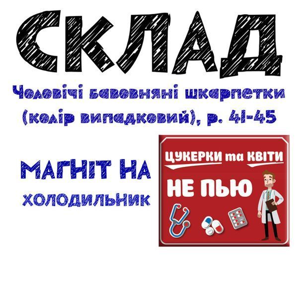 Консервированные Стерильные Носки Медика Мужские - Оригинальный Подарок На День Медика CSMSMUA фото