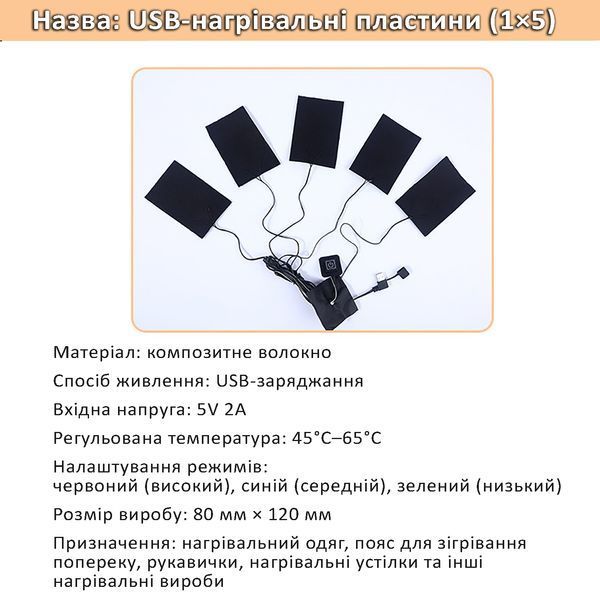 Нагревательные Элементы Для Одежды USB (5 Штук), Black