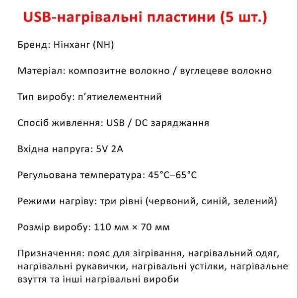 Нагрівальні елементи Для Одягу USB (5 Штук), Black