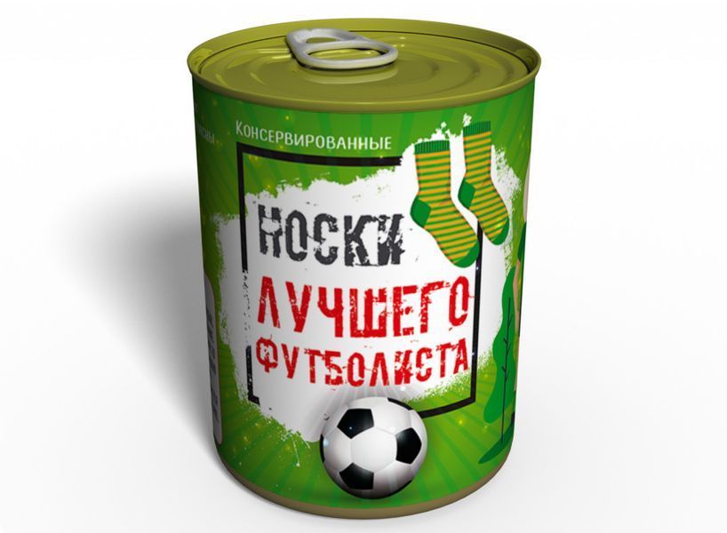 Консервовані Шкарпетки Найкращого Футболіста - Подарунок Футболісту - День Футболіста CSBF фото