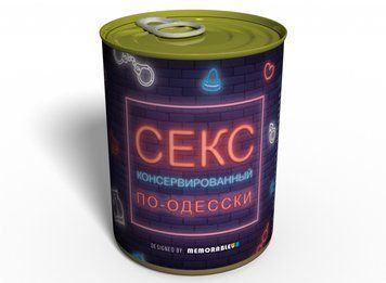 Консервований Секс По-одеськи - Унікальний Подарунок SEX1OD фото