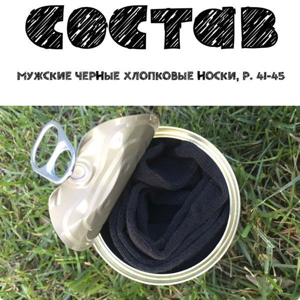Консервированные Носки Смелого Охотника - Прикольный Подарок - Необычный Подарок - Подарок Охотнику H1 фото