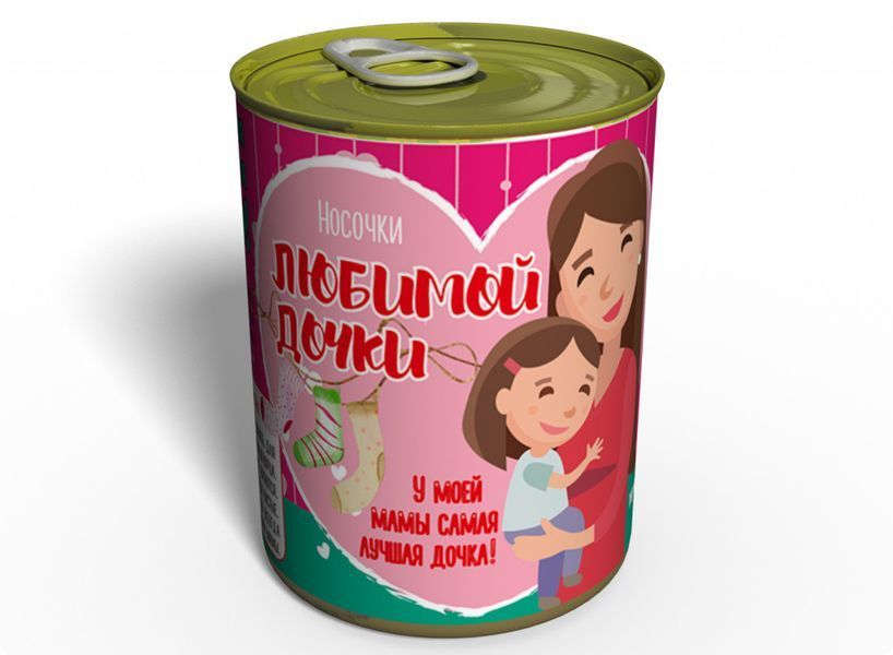 Консервированные Носочки Любимой Дочки - Подарок На День Дочери - День Ребенка - День Защиты Детей CSLD фото