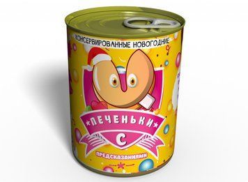 Консервовані Новорічні Печиво З Передбаченнями - Подарунок З Бажаннями CCFNY фото