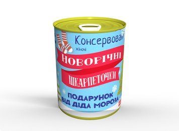 Консервовані Новорічні Шкарпеточки - Незвичайний Подарунок Від Діда Мороза CNYSWUA фото
