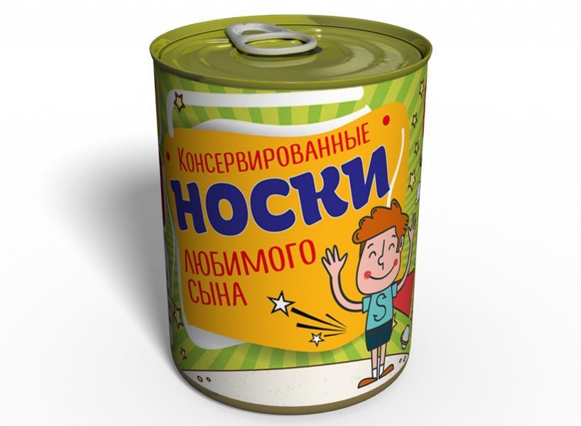 Консервовані Шкарпетки Улюбленого Сина &ndash; Подарунок На День Сина &ndash; День Дитини &ndash; День Захисту Дітей CSLS фото