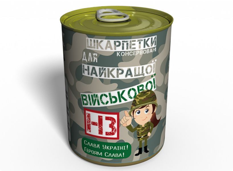 Консервовані Шкарпети Найкращої Військової - Незвичайний Подарунок Для Війскової CSBMWUA фото