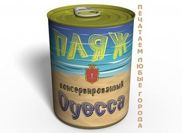 Консервированный Пляж Одессы - Необычный Сувенир Из Одессы - Креативный Подарок CB1 фото