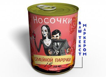 Консервированные Носочки Семейной Парочки - Подарок На Годовщину Свадьбы CSMC фото
