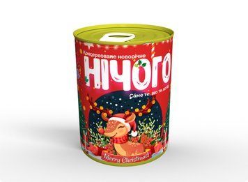 Консервоване Новорічне Нічого - Ідеальний Подарунок Для Кожного CNYNUA фото