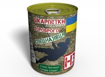 Консервовані Шкарпетки Хороброго Спецназівця - Креатівний Подарунок Спецназівцю CSSFMUA фото