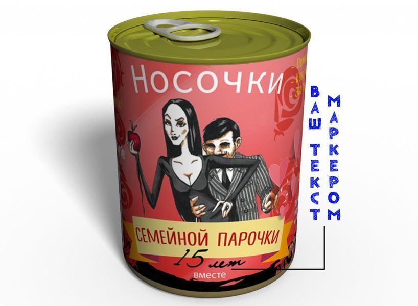 Консервовані Шкарпетки Сімейної Парочки - Подарунок На Річницю Весілля CSMC фото