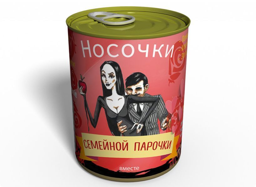 Консервовані Шкарпетки Сімейної Парочки - Подарунок На Річницю Весілля CSMC фото