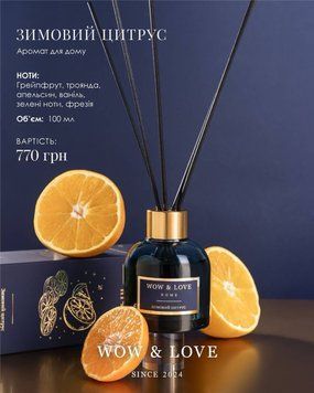 Дифузор WOW & LOVE "Зимовий цитрус"