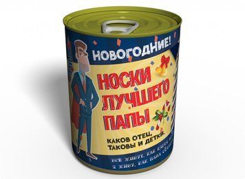 Консервированные Новогодние Носки Лучшего Папы - Подарок Папе - Подарок На Новый Год CSBDNYRU фото