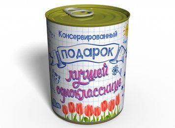 Консервований Подарунок Однокласниці На 8 Березня - Привітання Дівчаток У Школі - Подарунок Школярці CGFCEM фото