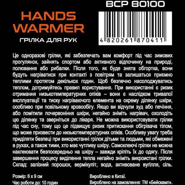 Грілка для рук BaseCamp Hand Warmer BCP 80100 фото