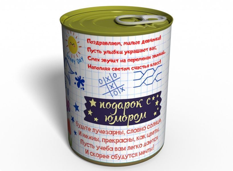 Консервований Подарунок Однокласниці На 8 Березня - Привітання Дівчаток У Школі - Подарунок Школярці CGFCEM фото