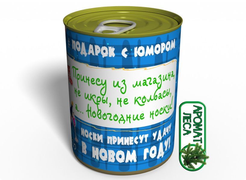 Консервированные Новогодние Носочки 2021 - Необычный Подарок От Деда Мороза CCSFW20 фото