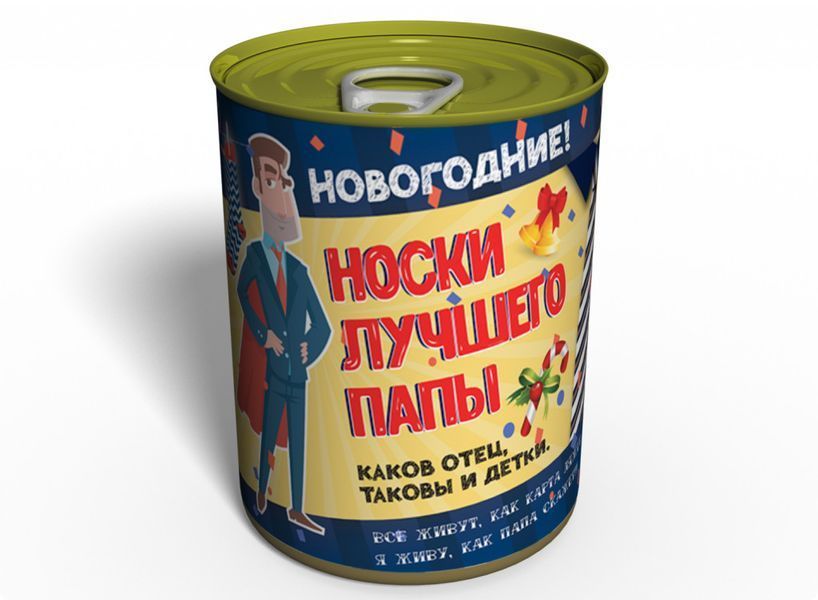 Консервовані Новорічні Шкарпетки Кращого Тата - Подарунок Папі - Подарунок На Новий Рік CSBDNYRU фото