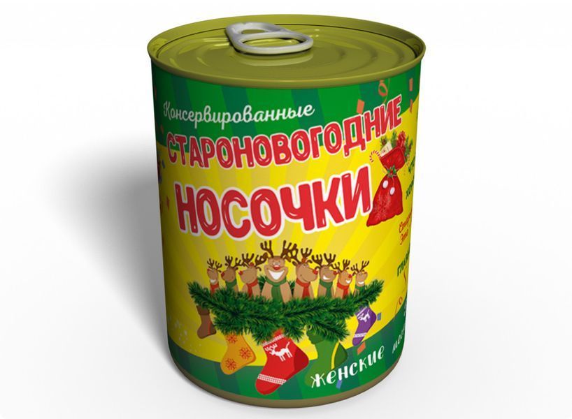 Консервовані Старонорічні Шкарпетки - Оригінальний Недорогий Подарунок - Новорічний Подарунок CONYNYS фото