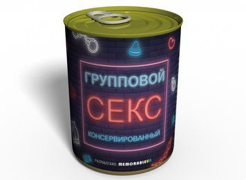 Консервированный Групповой Секс - Необычный Подарок - Прикольный Подарок GS1 фото