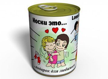 Шкарпетки це... - Подарунок Для Коханого - Консервований Подарунок На 14 Лютого CSLI фото