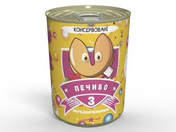 Консервовані Печеньки З Передбаченнями - Подарунок З Бажаннями Для Коханого CCWLPUA фото