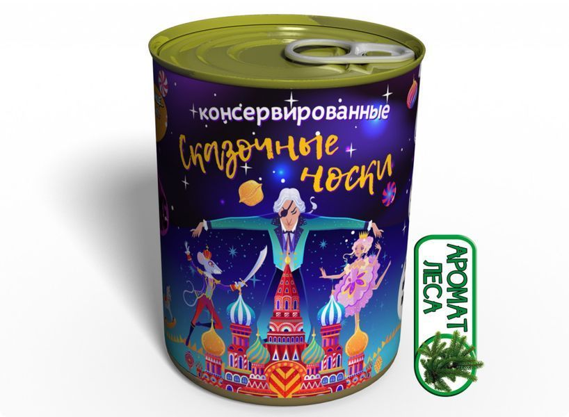 Консервированные Сказочные Носки - Чудесный Подарок На Зимние Праздники CSFAIRY фото