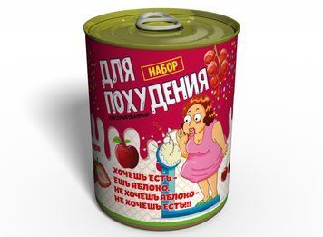 Консервированный Набор Для Похудения - Подарок Подруге - Подарок с Юмором CSSGFG фото