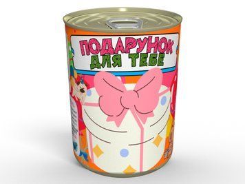 Консервований Подарунок На День Народження Для Дитини - Коли Звичайні Речі Мають Незвичайне Пакування CPFCHTHF фото