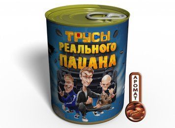 Консервовані Труси Реального Пацана - Чіткий Подарунок Для Чіткого Хлопця CPFRM фото