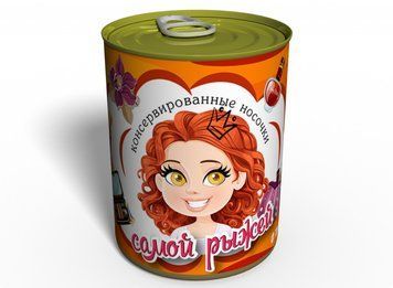 Консервовані Шкарпетки Самою Рудою - Подарунок З Гумором - Подарунок Для Рудої KSVRDRU фото