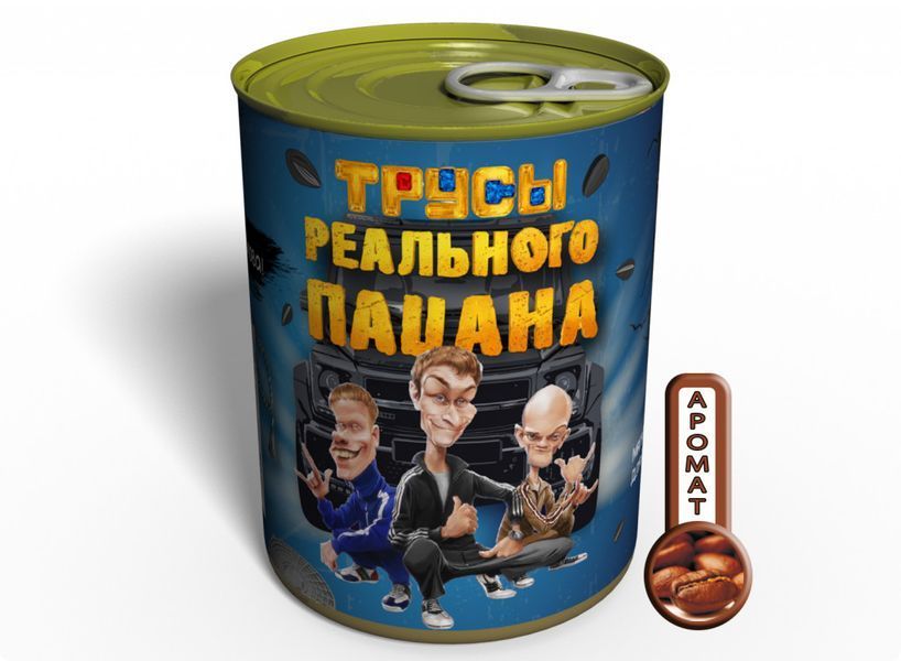 Консервированные Трусы Реального Пацана - Четкий Подарок Для Четкого Парня CPFRM фото