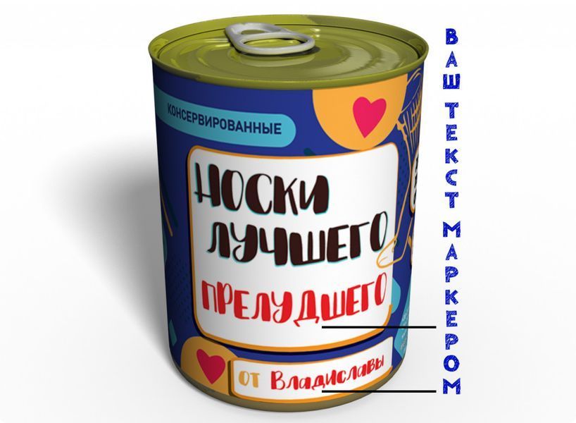 Консервированные Носки Лучшего - Необычный Подарок К Любому Празднику CBSUGAH фото