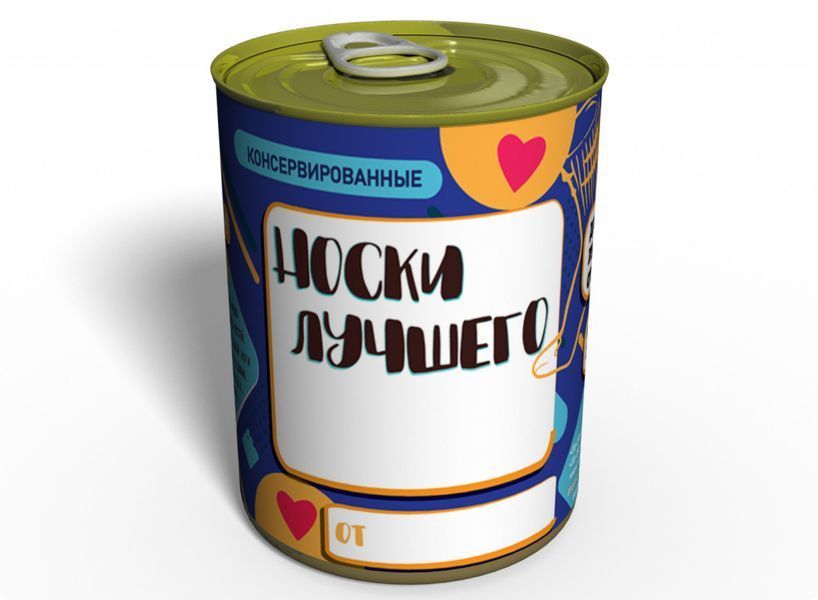 Консервированные Носки Лучшего - Необычный Подарок К Любому Празднику CBSUGAH фото