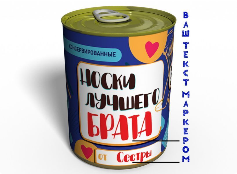 Консервированные Носки Лучшего - Необычный Подарок К Любому Празднику CBSUGAH фото